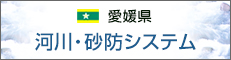 愛媛県 河川・砂防情報システム