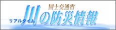 国土交通省 川の防災情報