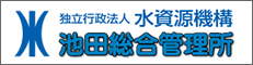 独立行政法人水資源機構 池田総合管理所